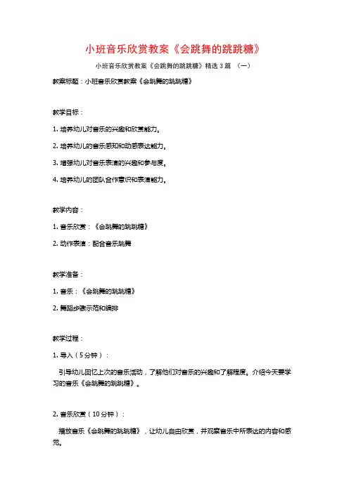 小班音乐欣赏教案《会跳舞的跳跳糖》3篇