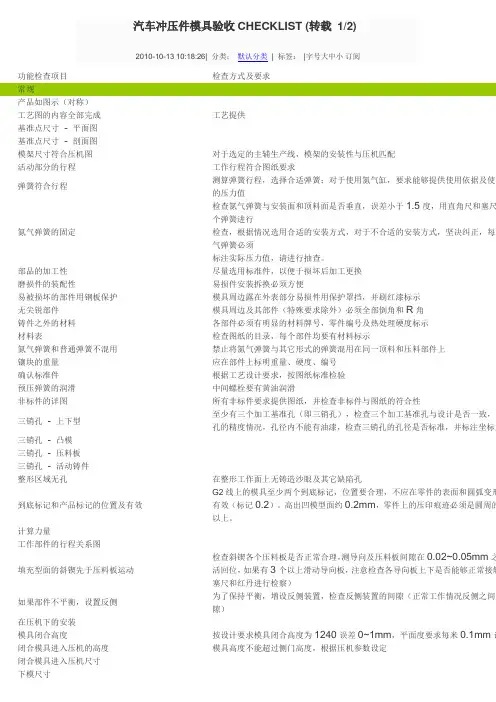 汽车冲压件模具验收CHECKLIST