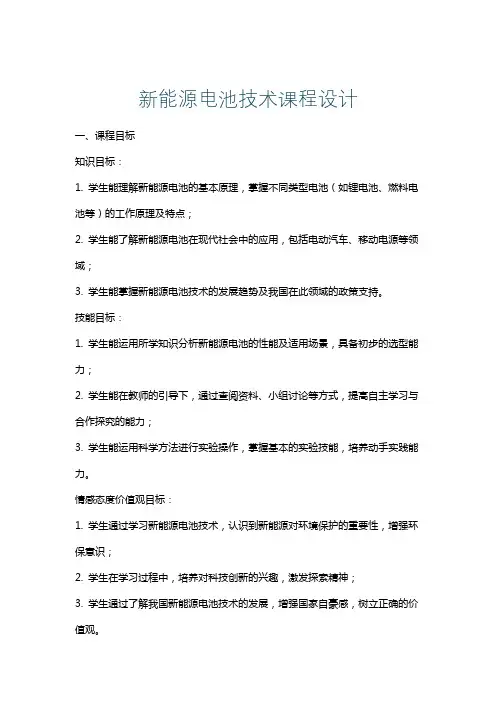 新能源电池技术课程设计