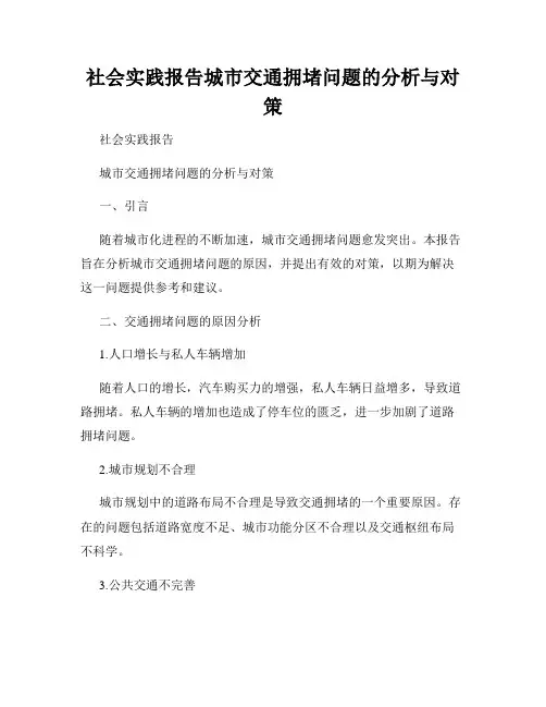 社会实践报告城市交通拥堵问题的分析与对策