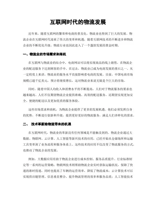互联网时代的物流发展