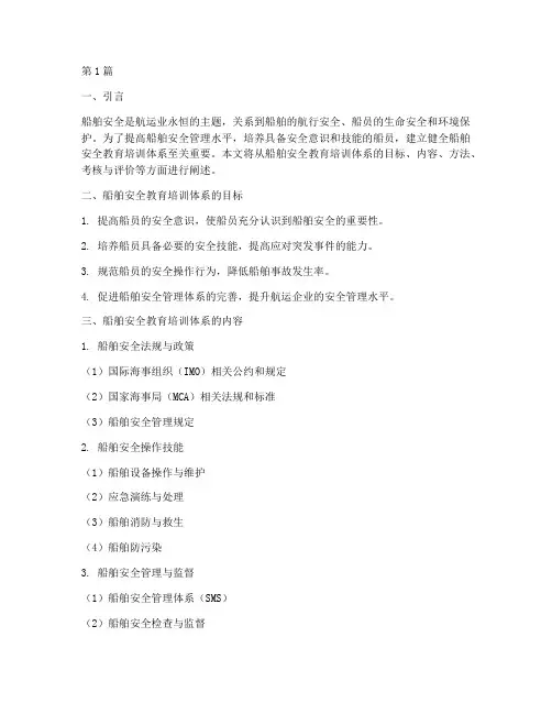 船舶安全教育培训体系(2篇)