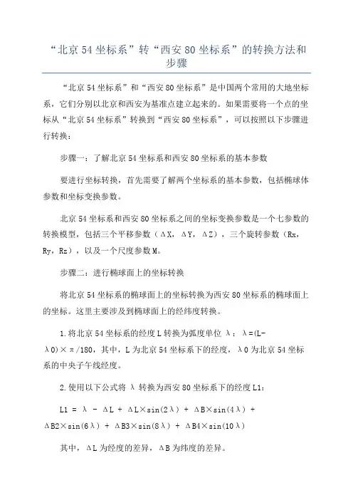“北京54坐标系”转“西安80坐标系”的转换方法和步骤