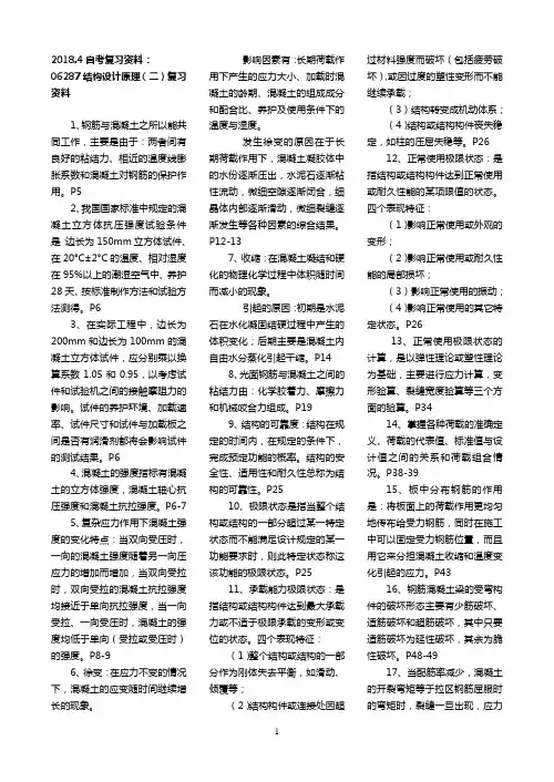 2018年06287结构设计原理(二)复习资料