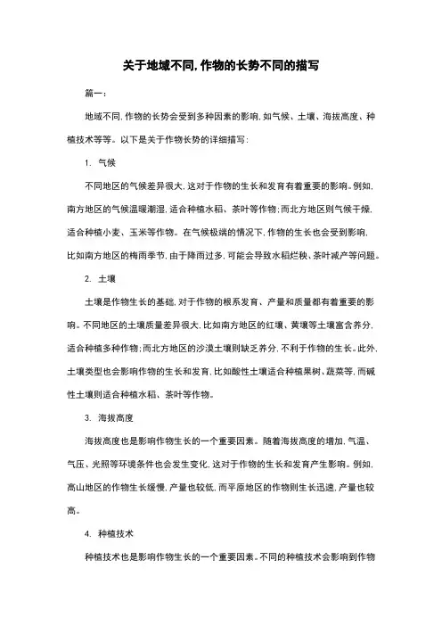 关于地域不同,作物的长势不同的描写