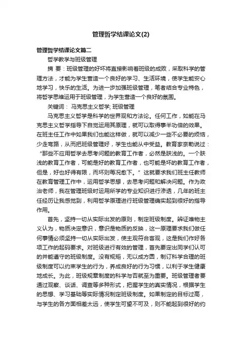 管理哲学结课论文（2）