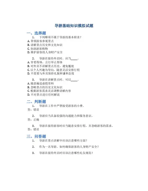 导游基础知识模拟试题