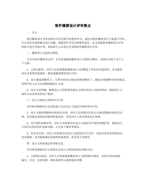 软件概要设计评审要点