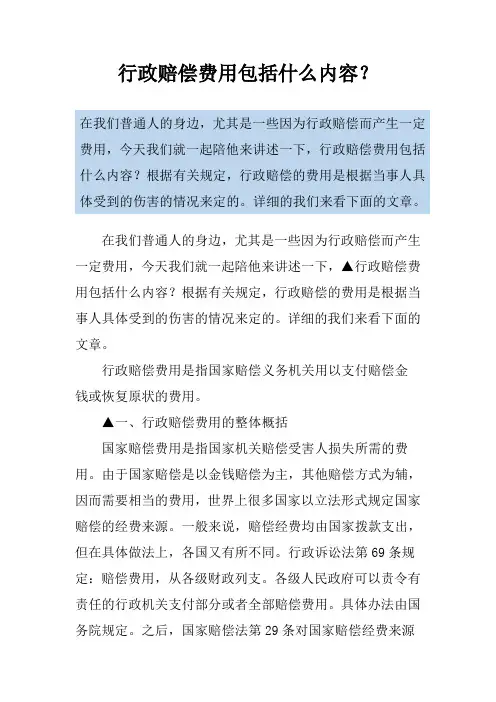 行政赔偿费用包括什么内容？