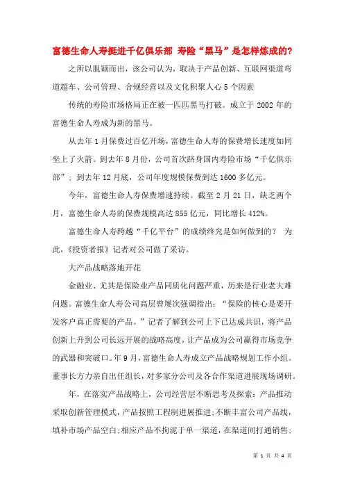 富德生命人寿挺进千亿俱乐部 寿险“黑马”是怎样炼成的