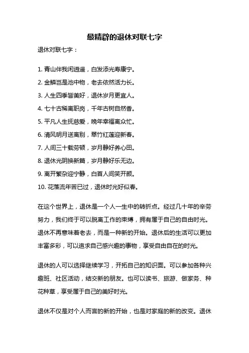 最精辟的退休对联七字