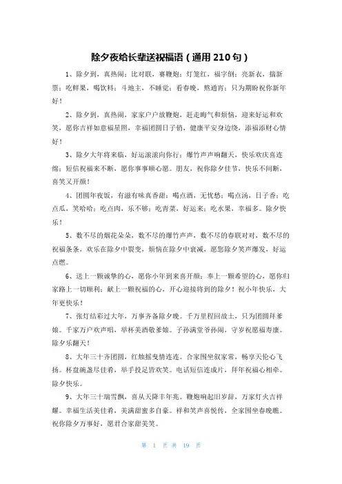 除夕夜给长辈送祝福语(通用210句)