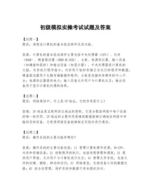 初级模拟实操考试试题及答案