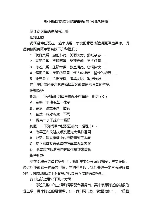 初中衔接语文词语的搭配与运用含答案