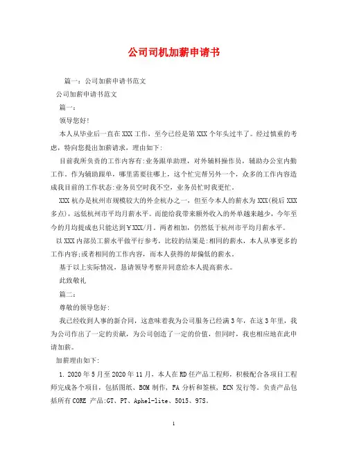 公司司机加薪申请书