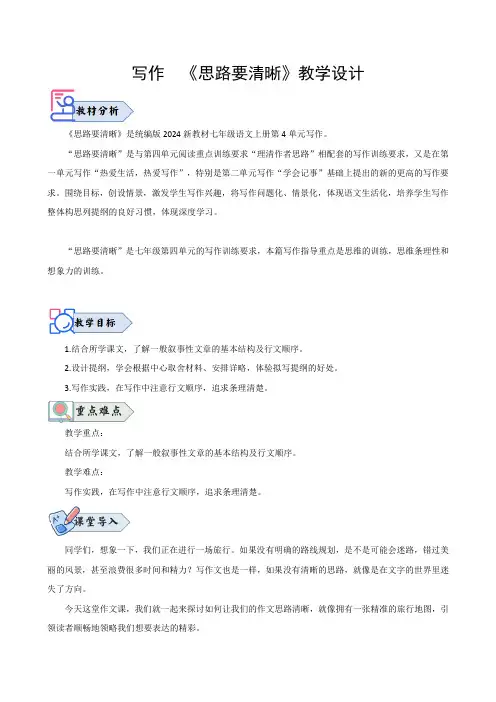 《思路要清晰》(教学设计)七年级语文上册(统编版2024)