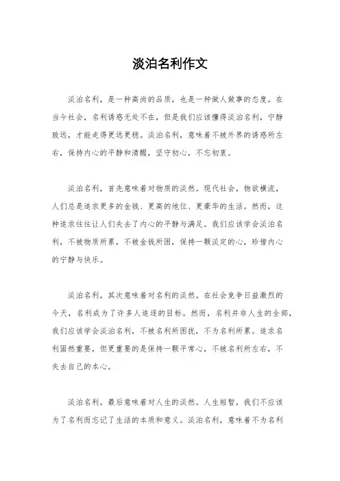 淡泊名利作文