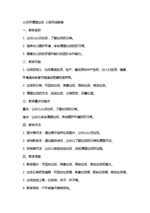 认识并清理垃圾小班环保教案