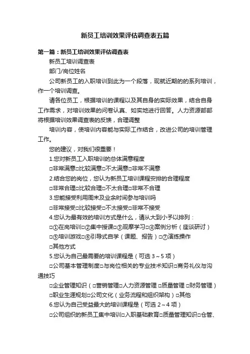 新员工培训效果评估调查表五篇
