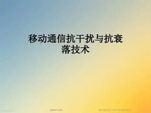 移动通信抗干扰与抗衰落技术