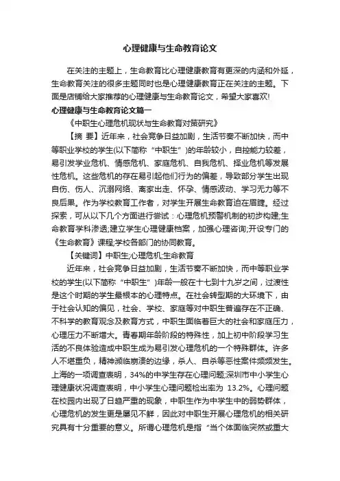 心理健康与生命教育论文