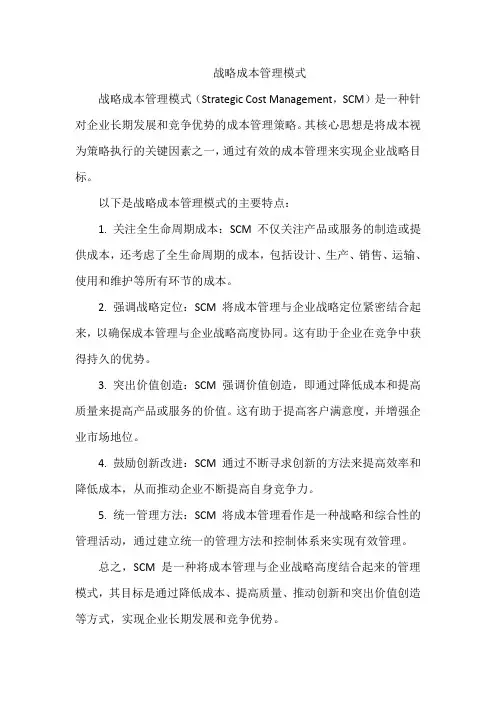 战略成本管理模式