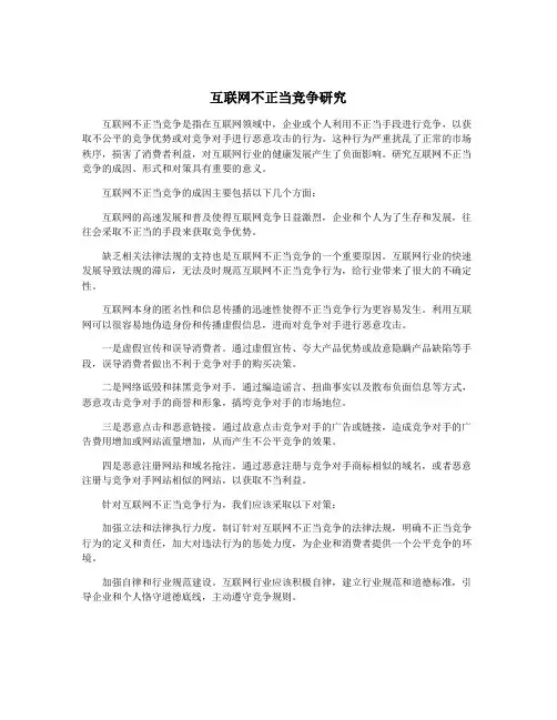 互联网不正当竞争研究