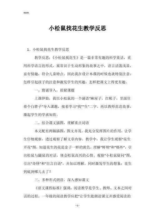 小松鼠找花生教学反思
