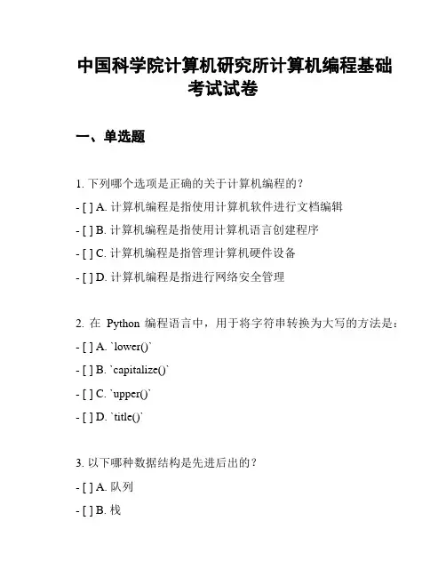 中国科学院计算机研究所计算机编程基础考试试卷