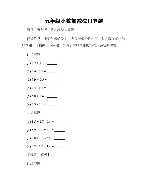 五年级小数加减法口算题