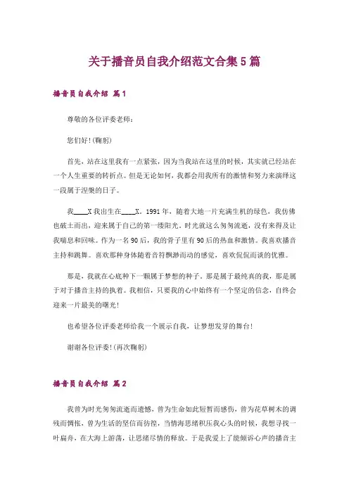 关于播音员自我介绍范文合集5篇