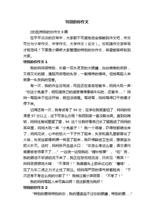 [优选]特别的你作文8篇