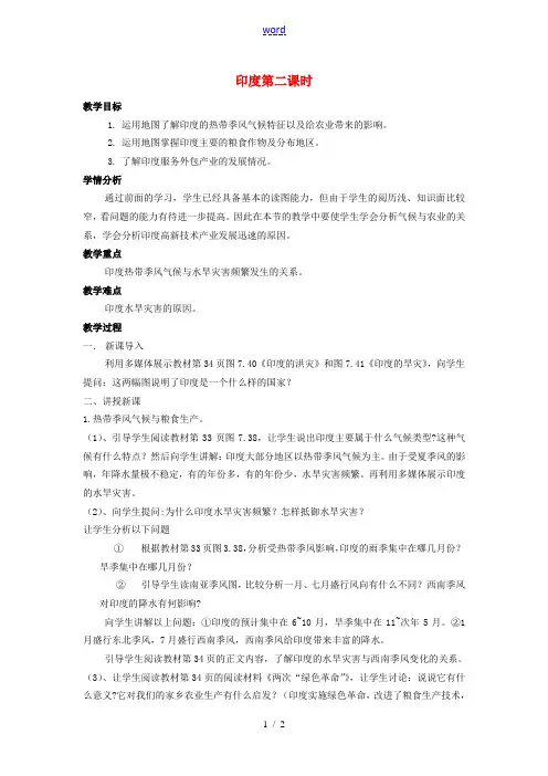 七年级地理下册 第七章 第三节 印度(第2课时)教学设计 (新版)新人教版-(新版)新人教版初中七年