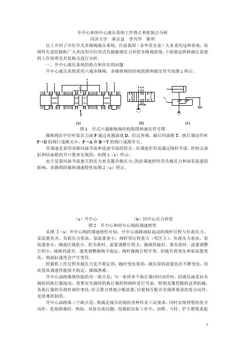 开中心和闭中心液压系统工作特点和优缺点分析解读