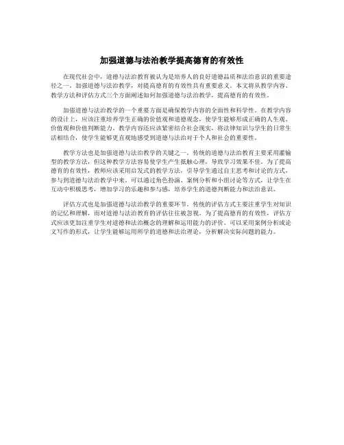 加强道德与法治教学提高德育的有效性