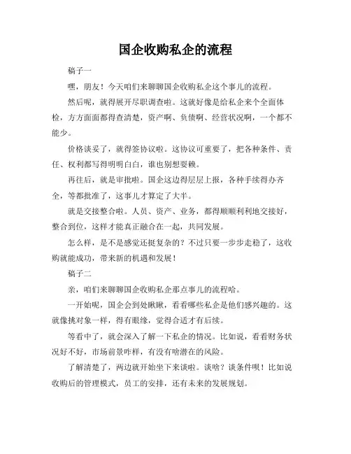 国企收购私企的流程