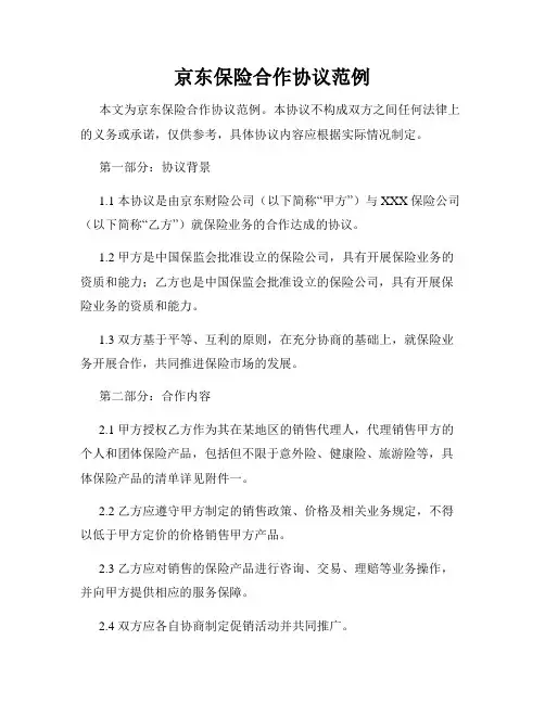 京东保险合作协议范例
