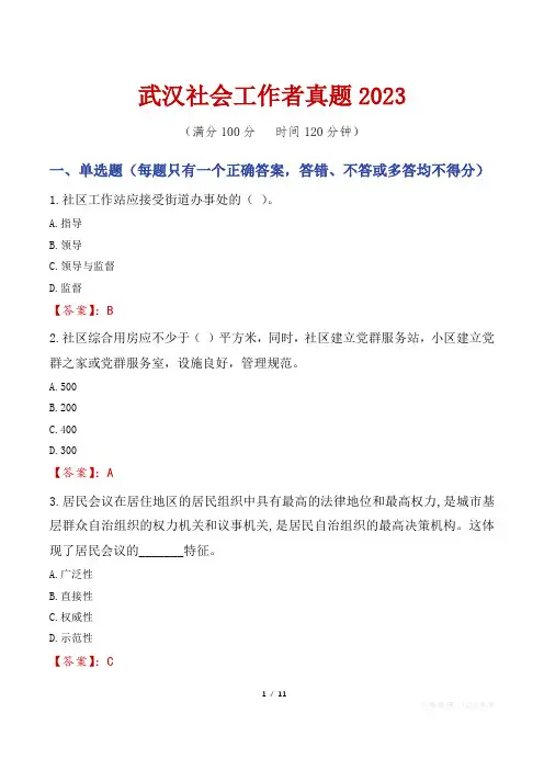 武汉社会工作者真题2023