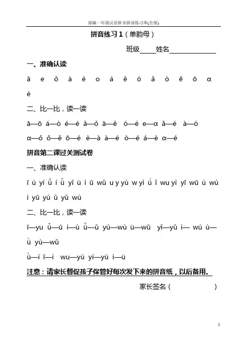 部编一年级汉语拼音拼读练习单(全部)