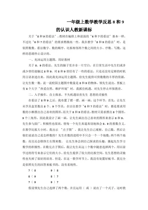 一年级上数学教学反思8和9的认识人教新课标