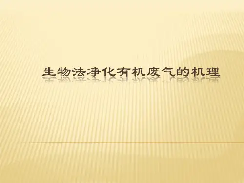 生物法净化有机废气的机理