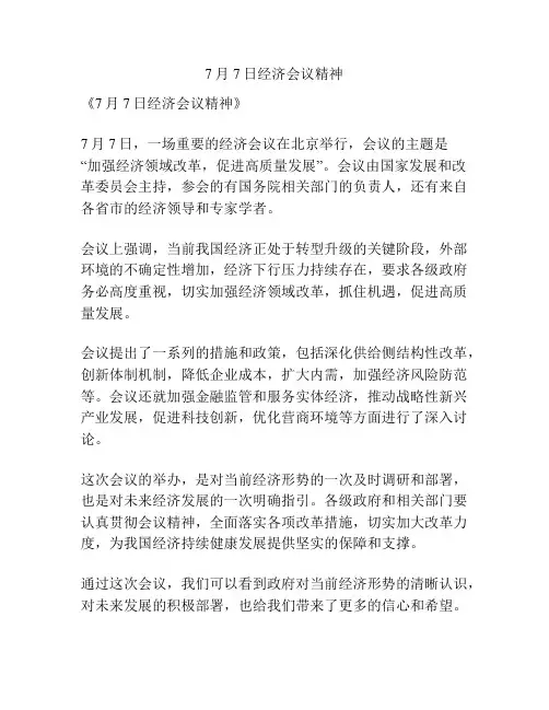 7月7日经济会议精神