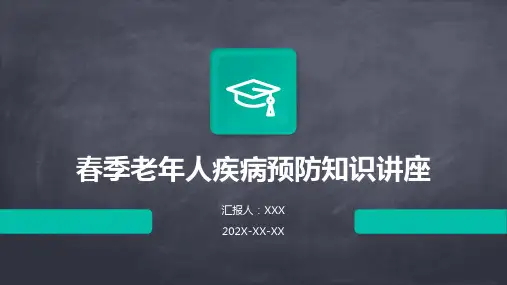 春季老年人疾病预防知识讲座