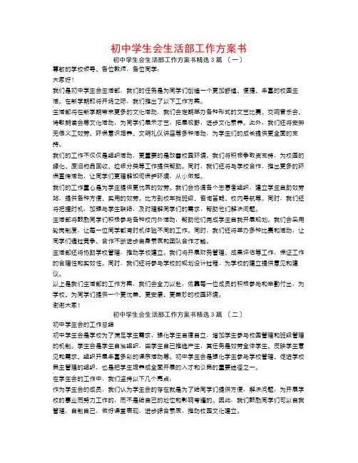 初中学生会生活部工作计划书3篇