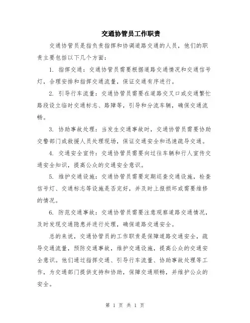交通协管员工作职责