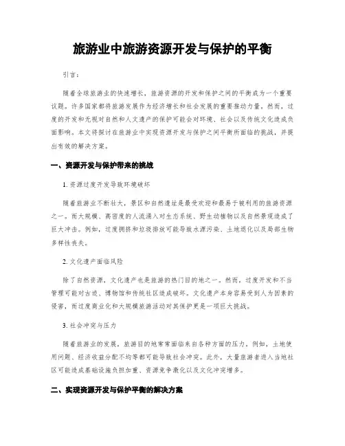 旅游业中旅游资源开发与保护的平衡