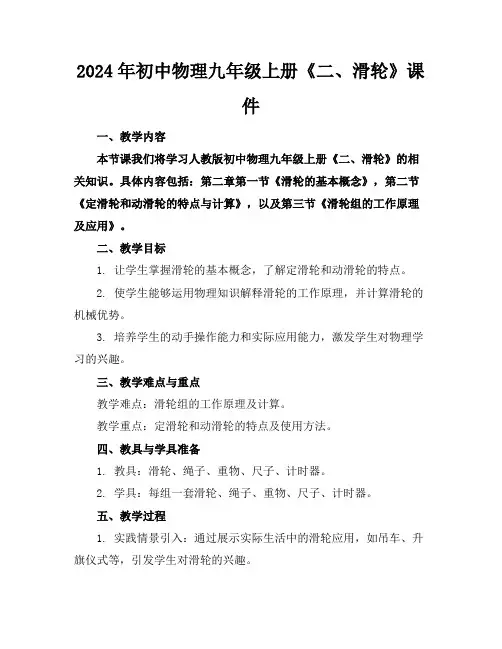 2024年初中物理九年级上册《二、滑轮》课件