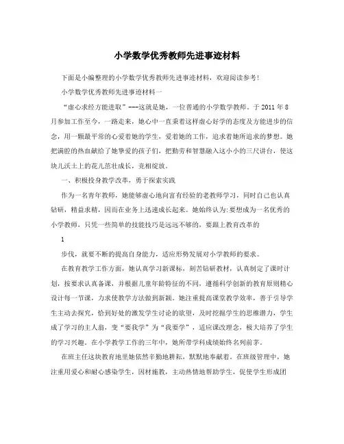 小学数学优秀教师先进事迹材料