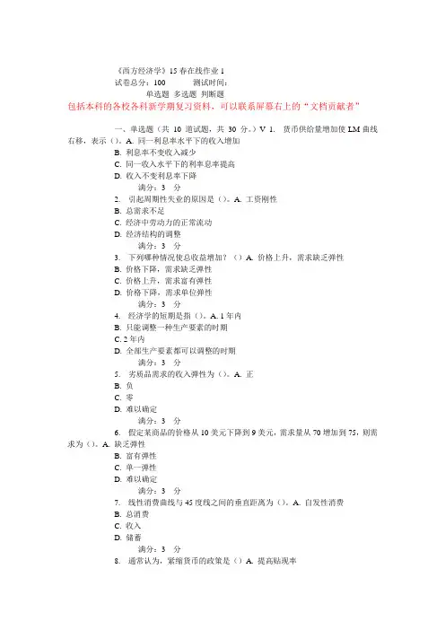 A东师《西方经济学》15春在线作业