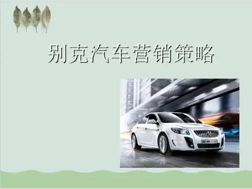 市场营销-汽车营销策略案例分析PPT课件( 54页)